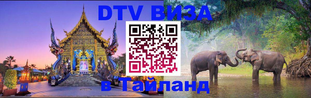 DTV Visa Thailand — прайс и условия, виза без дополнительных документов - Барнаул  20.11.2025 
