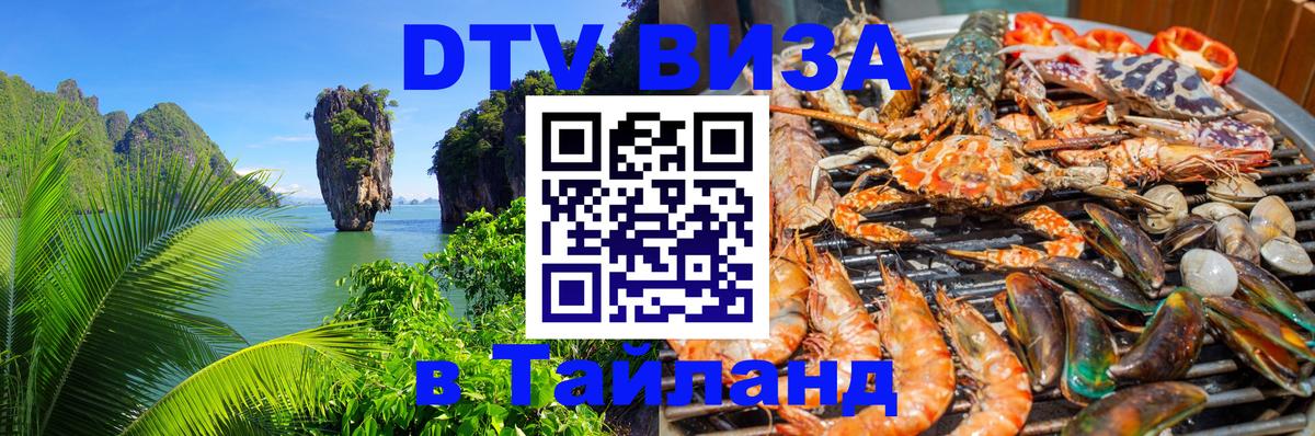 DTV Виза в Тайланд для россиян 