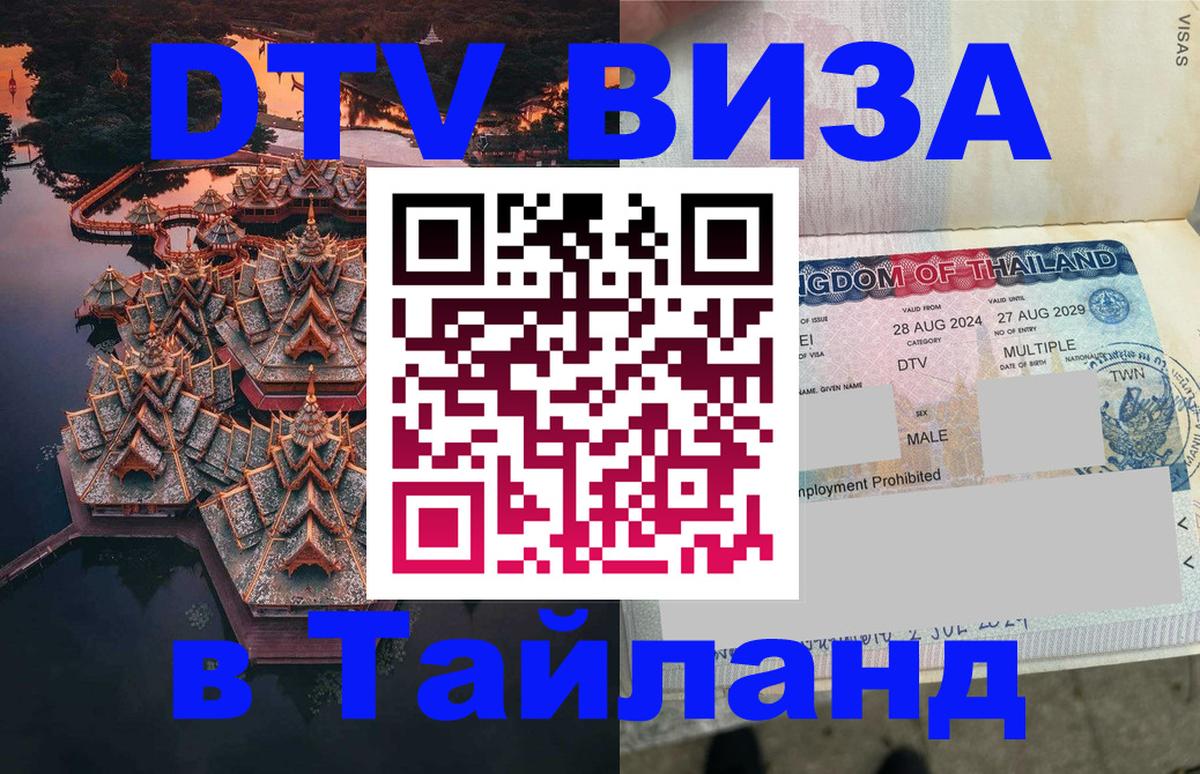 Сколько стоит виза DTV в Тайланд 